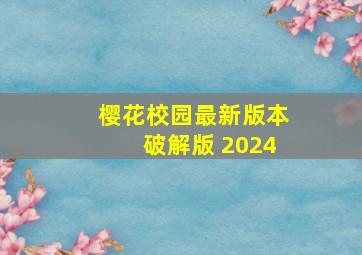 樱花校园最新版本破解版 2024